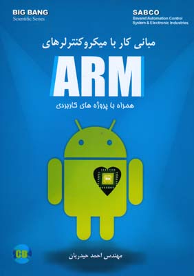 مبانی کار با میکروکنترلرهای ARM